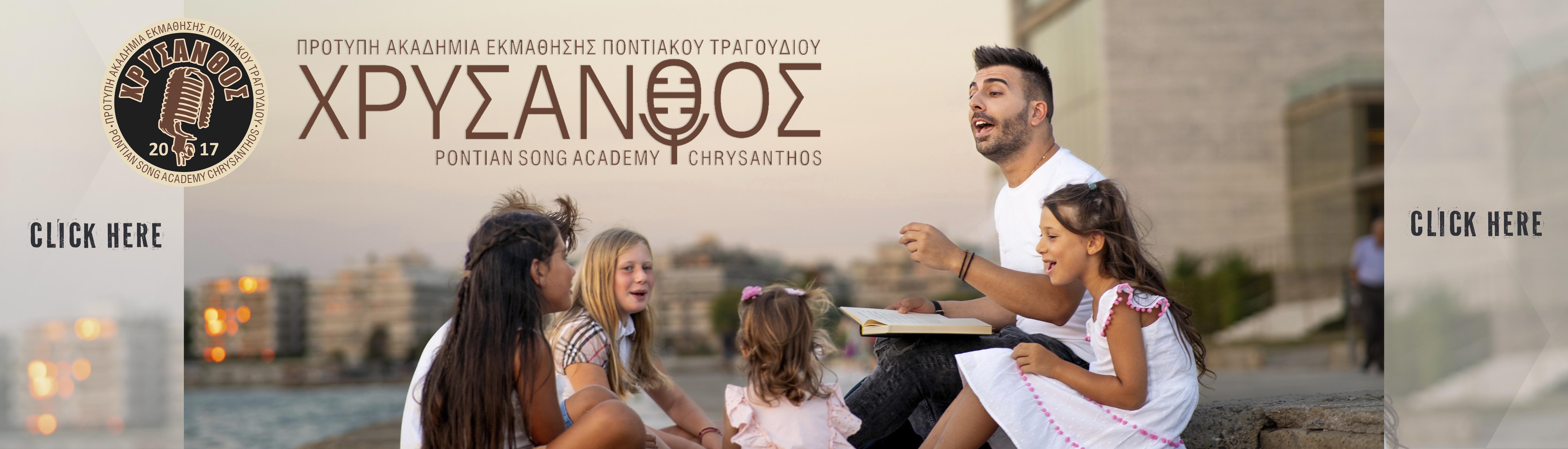 ΑΚΑΔΗΜΙΑ ΧΡΥΣΑΝΘΟΣ
