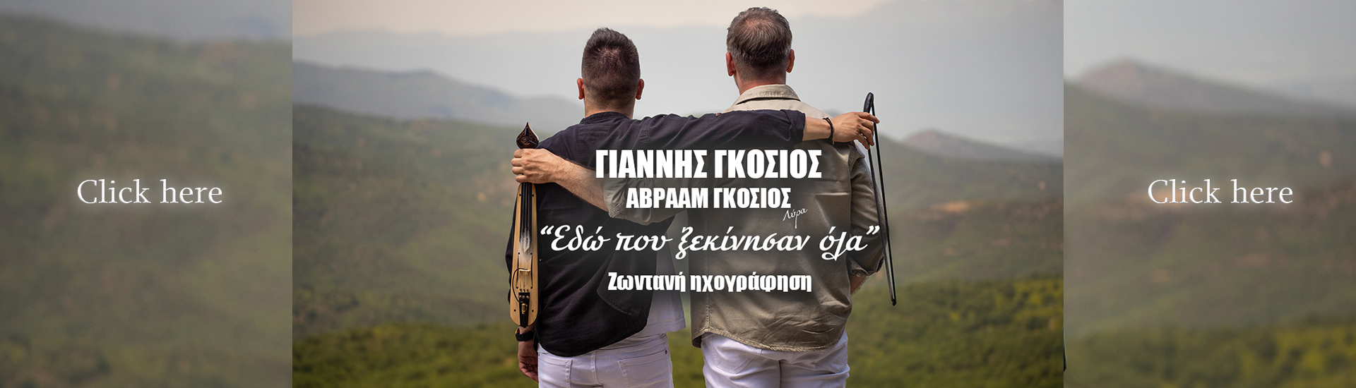 ΕΔΩ ΠΟΥ ΞΕΚΙΝΗΣΑΝ