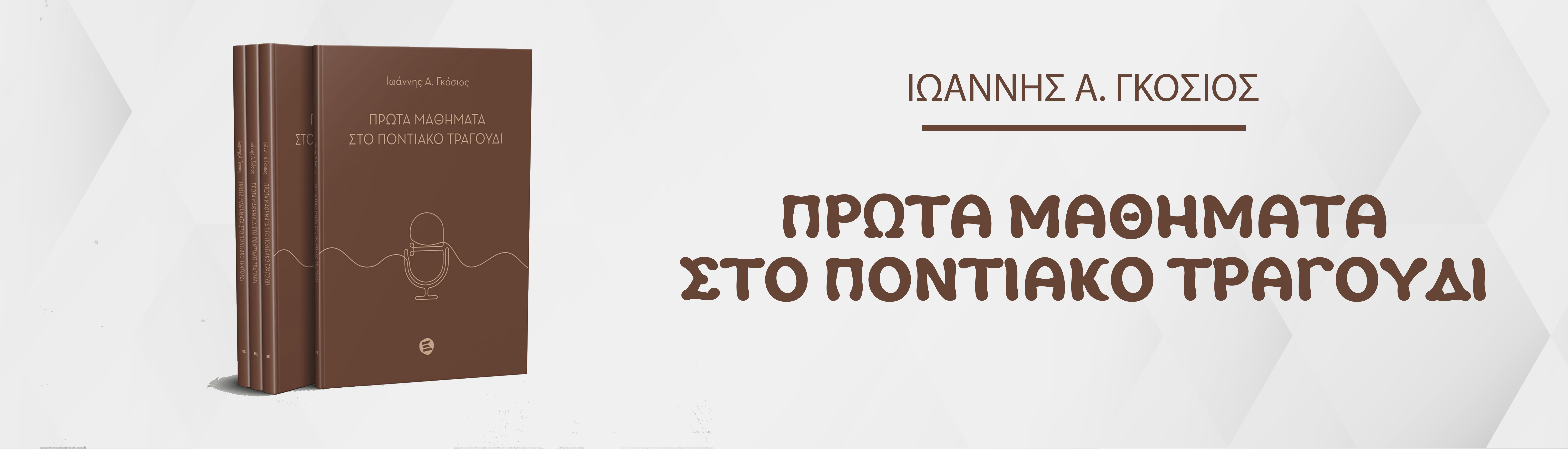 ΠΡΩΤΑ ΜΑΘΗΜΑΤΑ ΣΤΟ ΠΟΝΤΙΑΚΟ ΤΡΑΓΟΥΔΙ